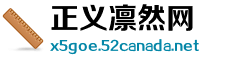 正义凛然网
